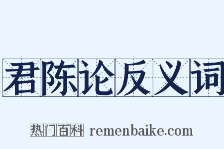 君陈论反义词是什么意思的图片